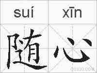 随心的拼音