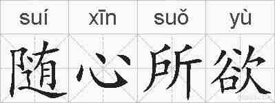随心所欲的拼音