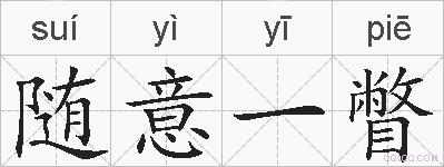 随意一瞥的拼音