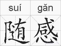 随感的拼音