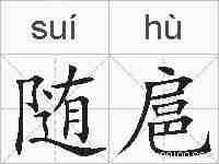 随扈的拼音