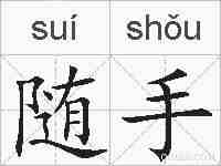 随手的拼音