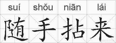 随手拈来的拼音