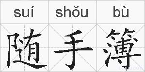 随手簿的拼音