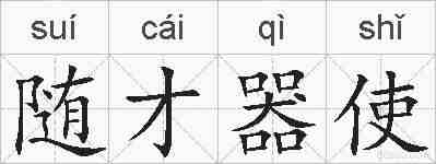 随才器使的拼音