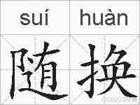 随换的拼音