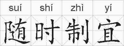 随时制宜的拼音
