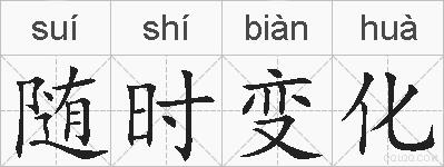 随时变化的拼音