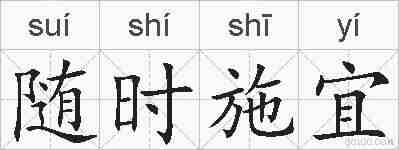 随时施宜的拼音