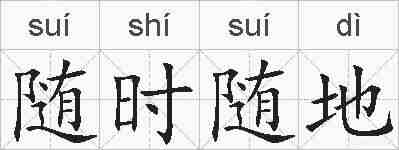 随时随地的拼音