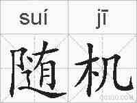 随机的拼音