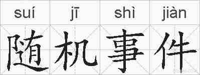 随机事件的拼音
