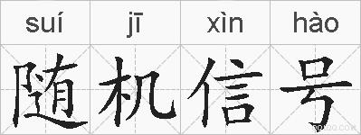 随机信号的拼音