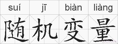 随机变量的拼音