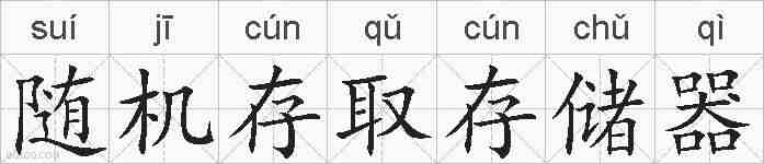 随机存取存储器的拼音