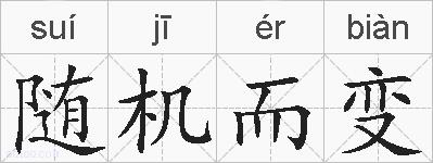 随机而变的拼音