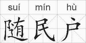 随民户的拼音
