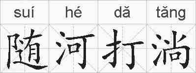 随河打淌的拼音