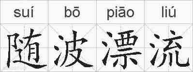 随波漂流的拼音