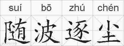 随波逐尘的拼音