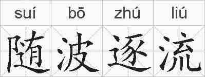 随波逐流的拼音