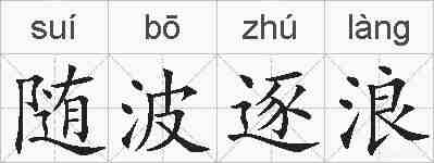 随波逐浪的拼音