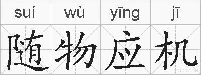 随物应机的拼音