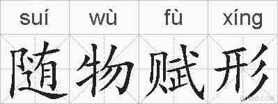 随物赋形的拼音