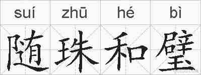随珠和璧的拼音