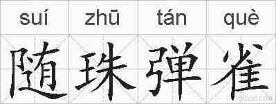 随珠弹雀的拼音