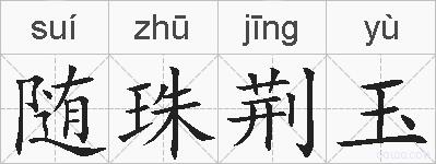 随珠荆玉的拼音