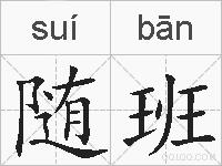 随班的拼音
