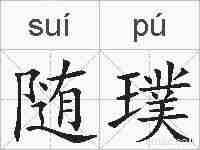 随璞的拼音