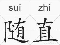 随直的拼音