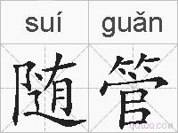 随管的拼音