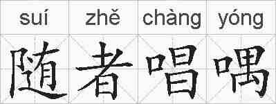 随者唱喁的拼音