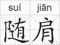 随肩的拼音