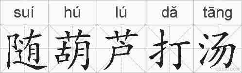 随葫芦打汤的拼音