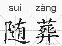 随葬的拼音