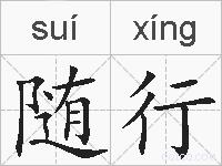 随行的拼音