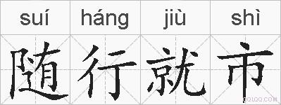 随行就市的拼音