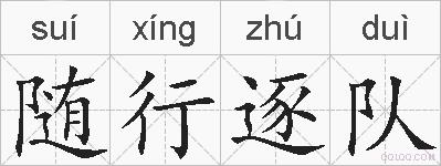 随行逐队的拼音