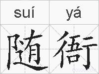 随衙的拼音