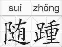 随踵的拼音