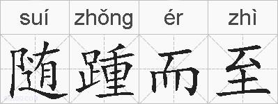 随踵而至的拼音