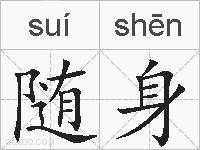 随身的拼音