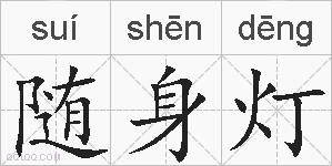 随身灯的拼音