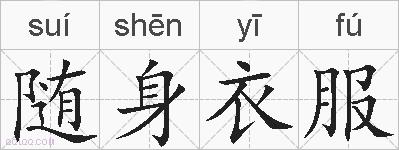 随身衣服的拼音