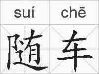 随车的拼音