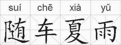 随车夏雨的拼音